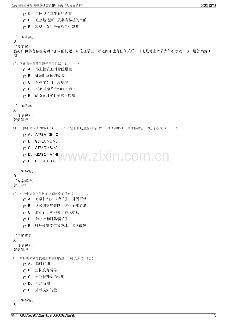 临床检验诊断学考研复试题近5年精选（含答案解析）.pdf_第3页