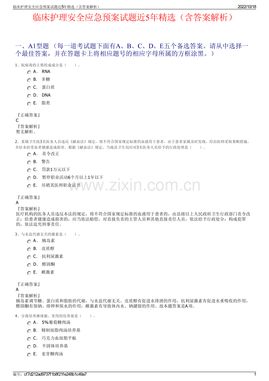 临床护理安全应急预案试题近5年精选（含答案解析）.pdf_第1页