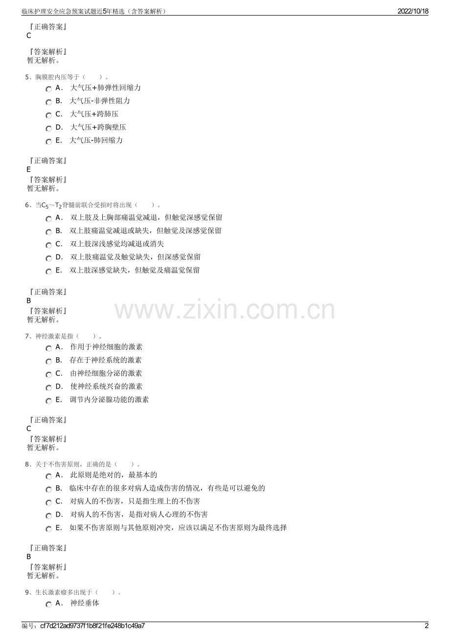 临床护理安全应急预案试题近5年精选（含答案解析）.pdf_第2页