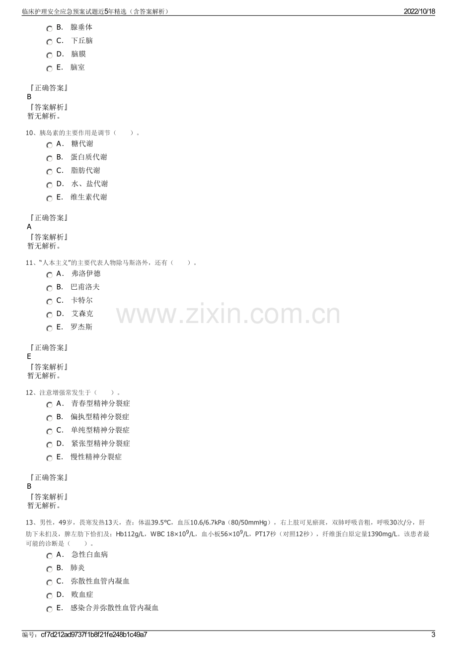 临床护理安全应急预案试题近5年精选（含答案解析）.pdf_第3页