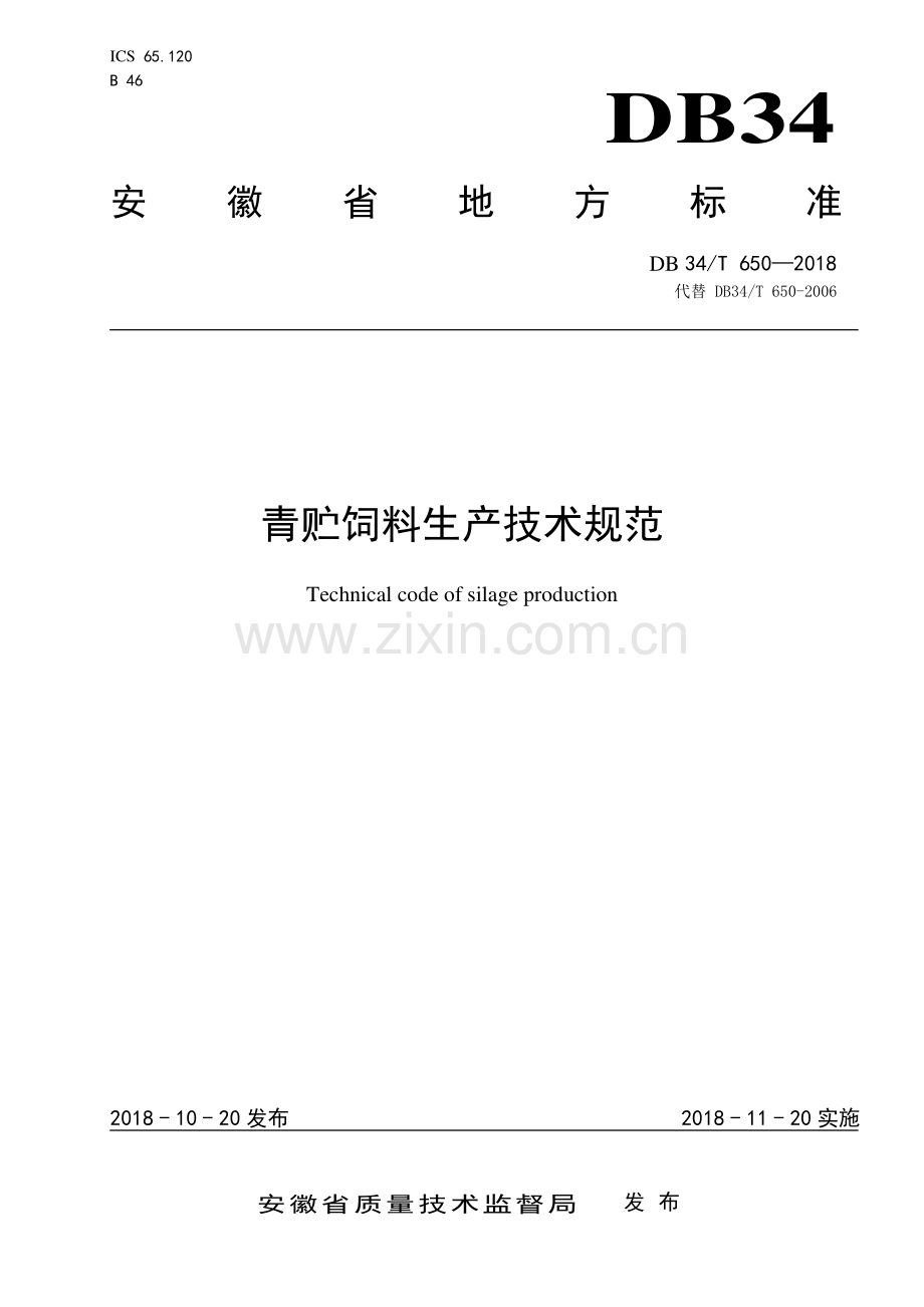 DB34∕T 650-2018 青贮饲料生产技术规范(安徽省).pdf_第1页