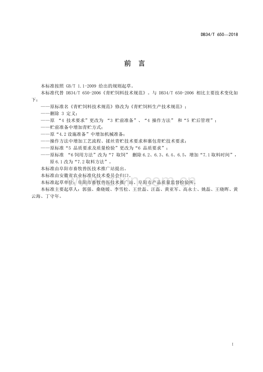 DB34∕T 650-2018 青贮饲料生产技术规范(安徽省).pdf_第3页