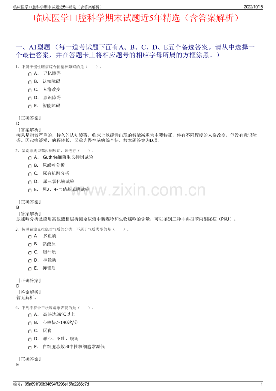 临床医学口腔科学期末试题近5年精选（含答案解析）.pdf_第1页