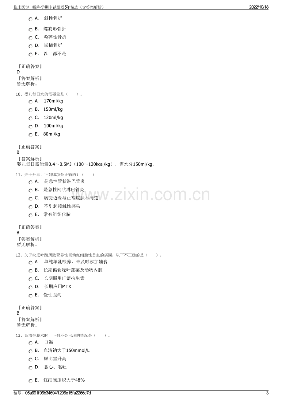 临床医学口腔科学期末试题近5年精选（含答案解析）.pdf_第3页