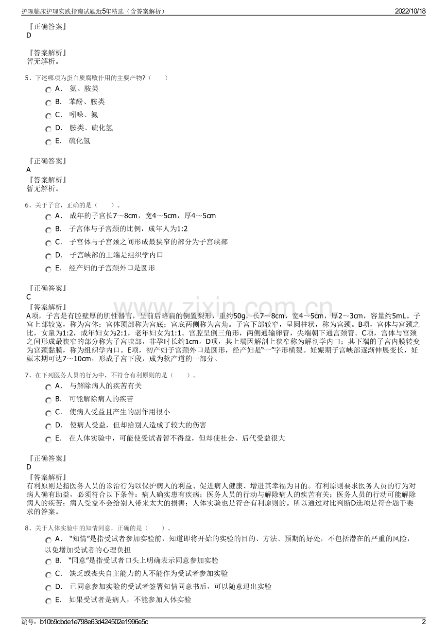 护理临床护理实践指南试题近5年精选（含答案解析）.pdf_第2页