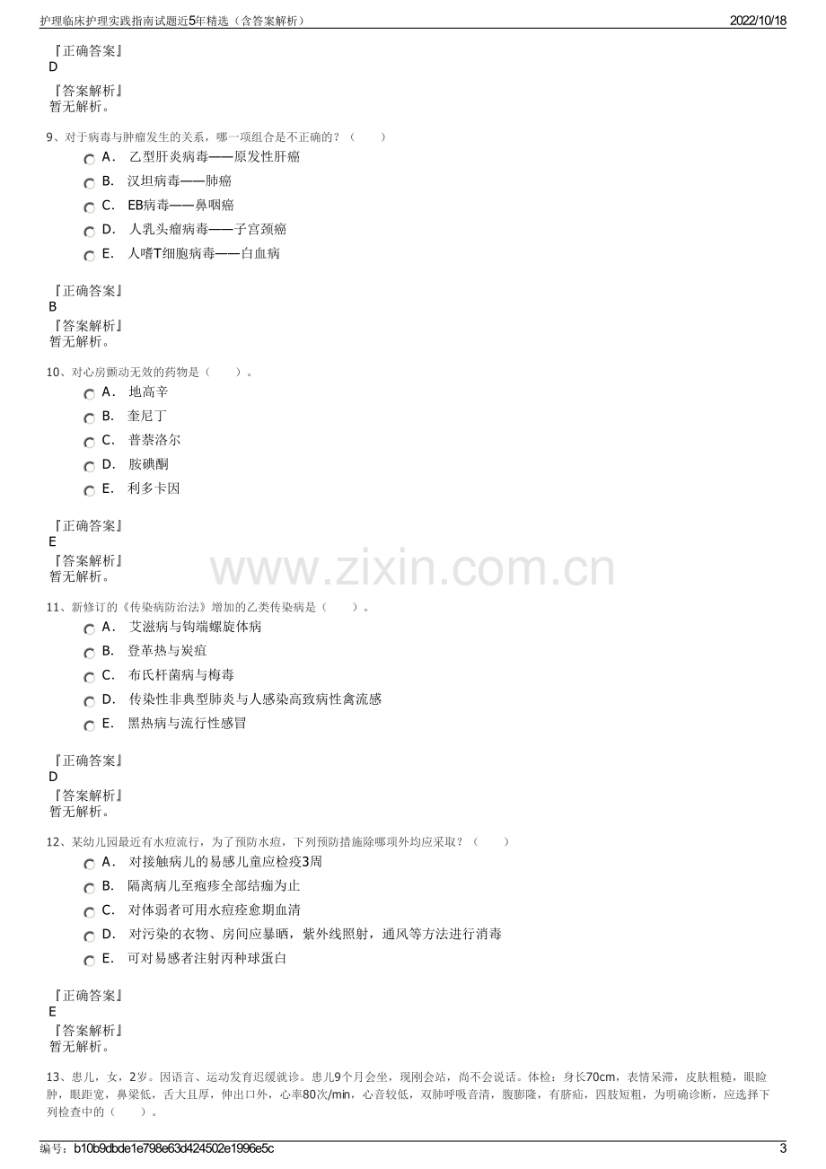 护理临床护理实践指南试题近5年精选（含答案解析）.pdf_第3页