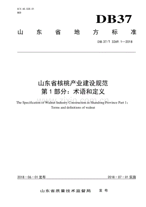 DB37∕T 3269.1-2018 山东省核桃产业建设规范 第1部分：术语和定义(山东省).pdf