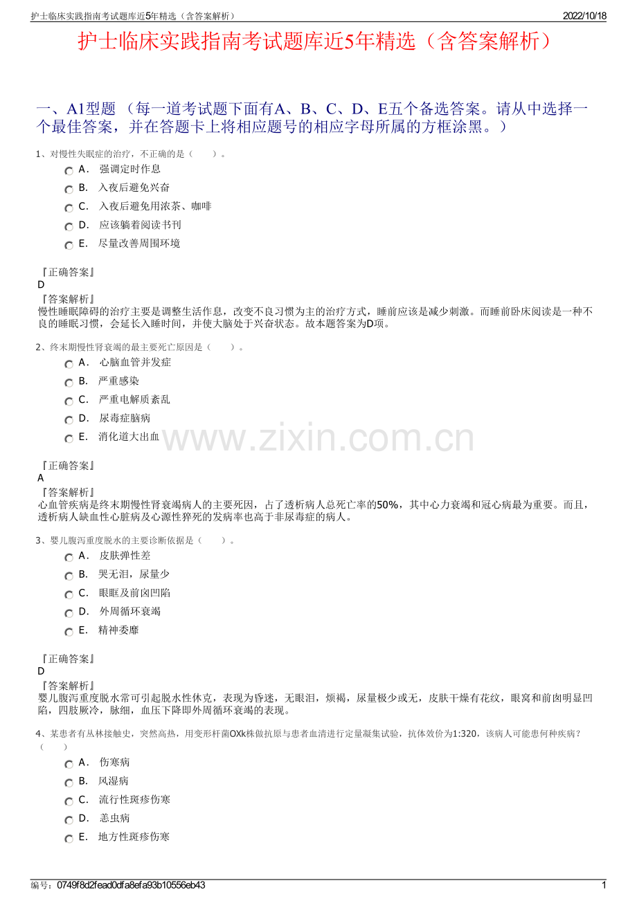 护士临床实践指南考试题库近5年精选（含答案解析）.pdf_第1页