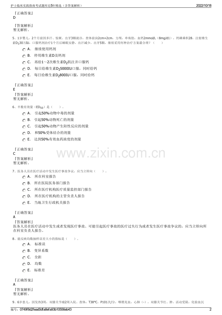 护士临床实践指南考试题库近5年精选（含答案解析）.pdf_第2页