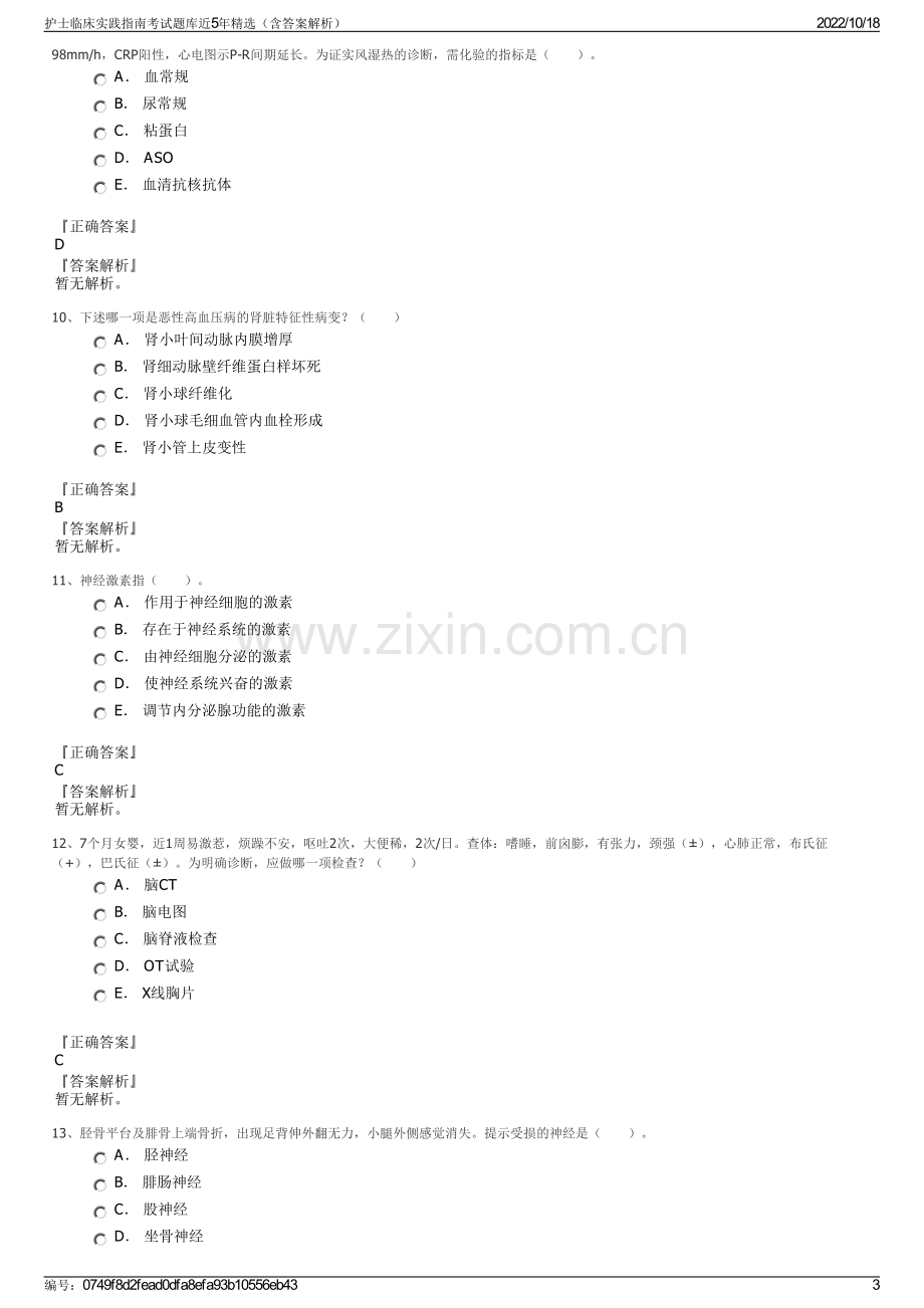 护士临床实践指南考试题库近5年精选（含答案解析）.pdf_第3页