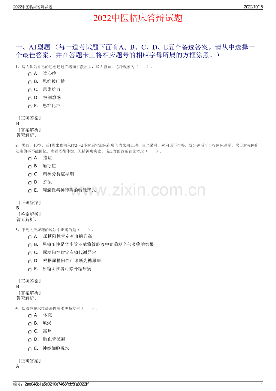 2022中医临床答辩试题.pdf_第1页