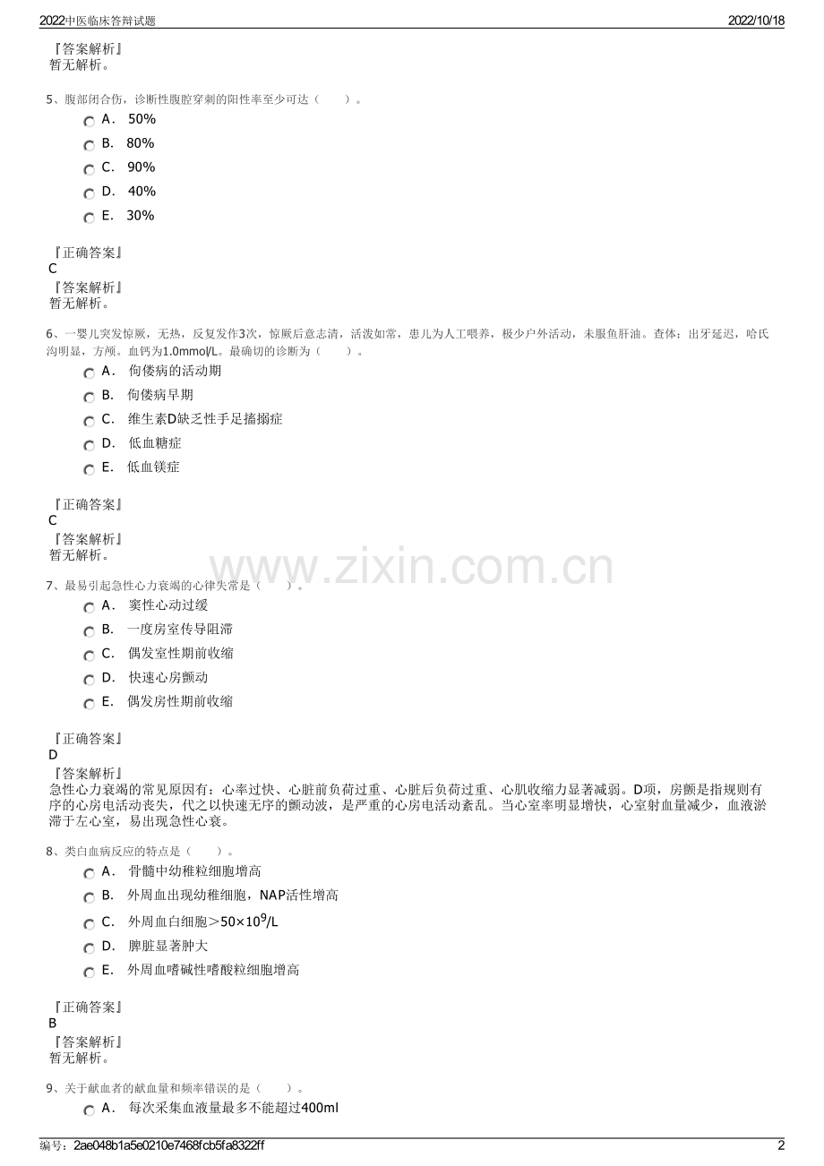 2022中医临床答辩试题.pdf_第2页