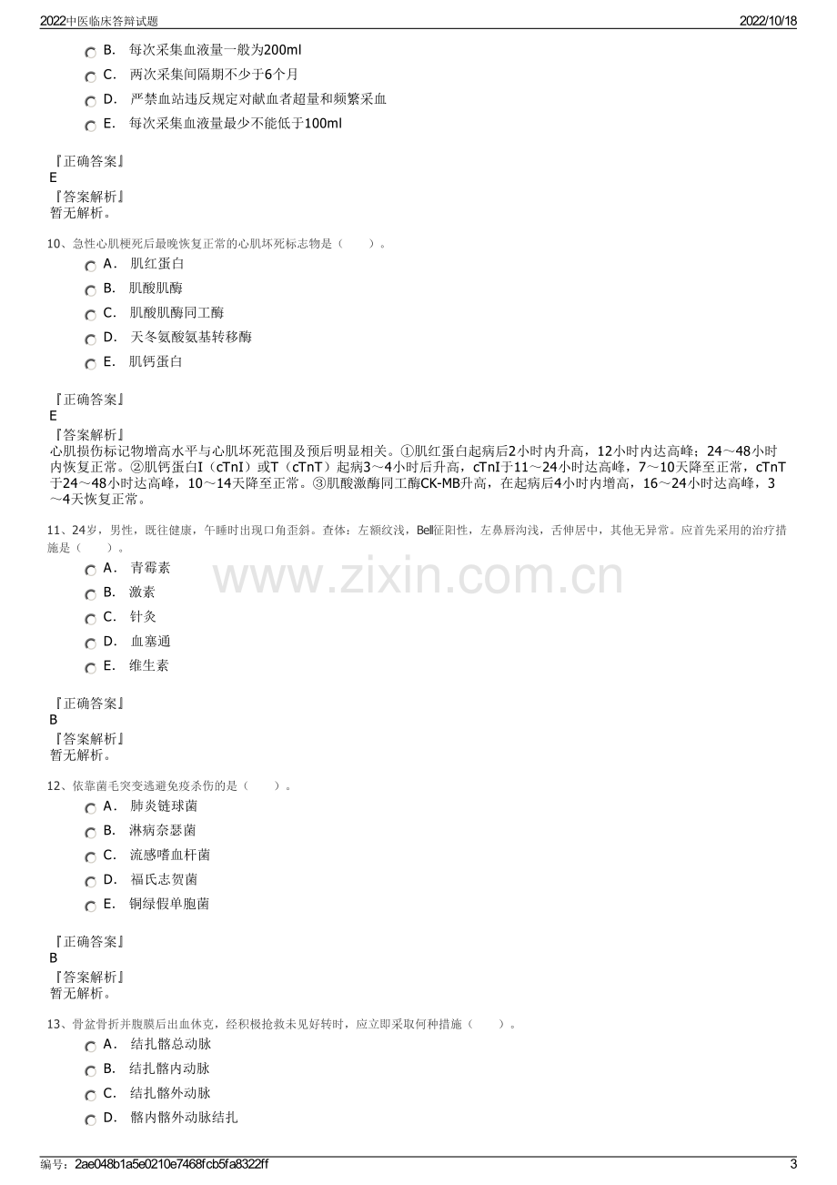 2022中医临床答辩试题.pdf_第3页