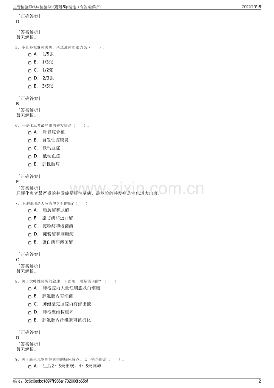 主管检验师临床检验学试题近5年精选（含答案解析）.pdf_第2页