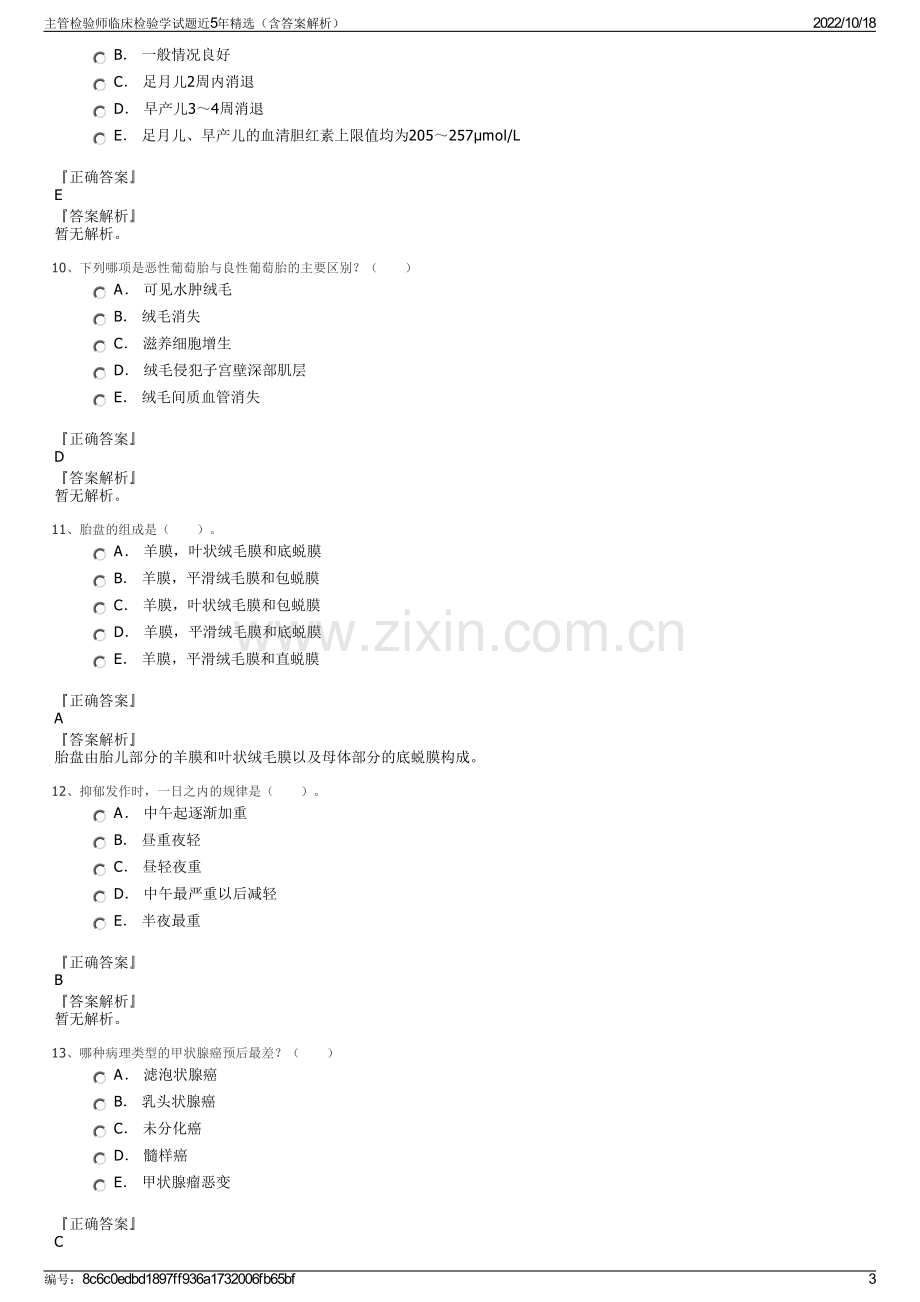 主管检验师临床检验学试题近5年精选（含答案解析）.pdf_第3页