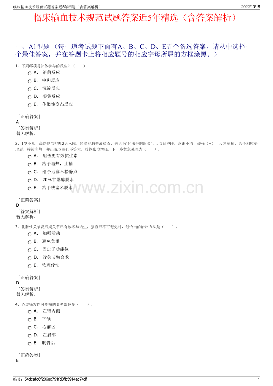 临床输血技术规范试题答案近5年精选（含答案解析）.pdf_第1页