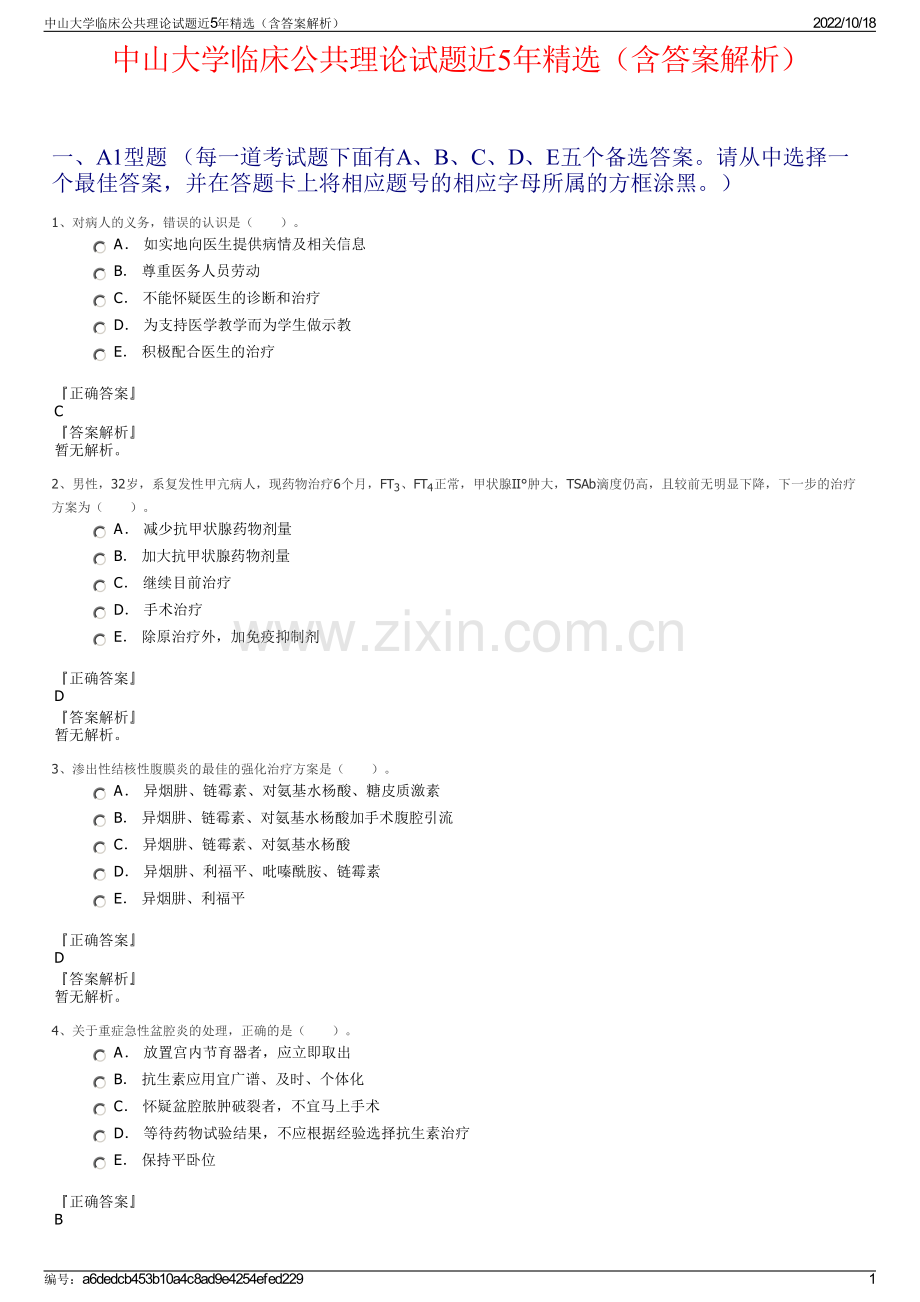 中山大学临床公共理论试题近5年精选（含答案解析）.pdf_第1页