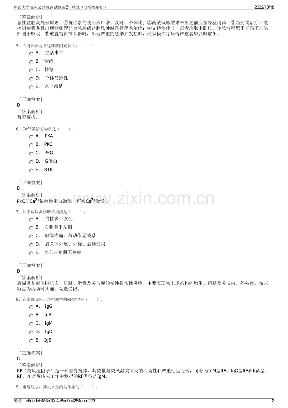 中山大学临床公共理论试题近5年精选（含答案解析）.pdf_第2页