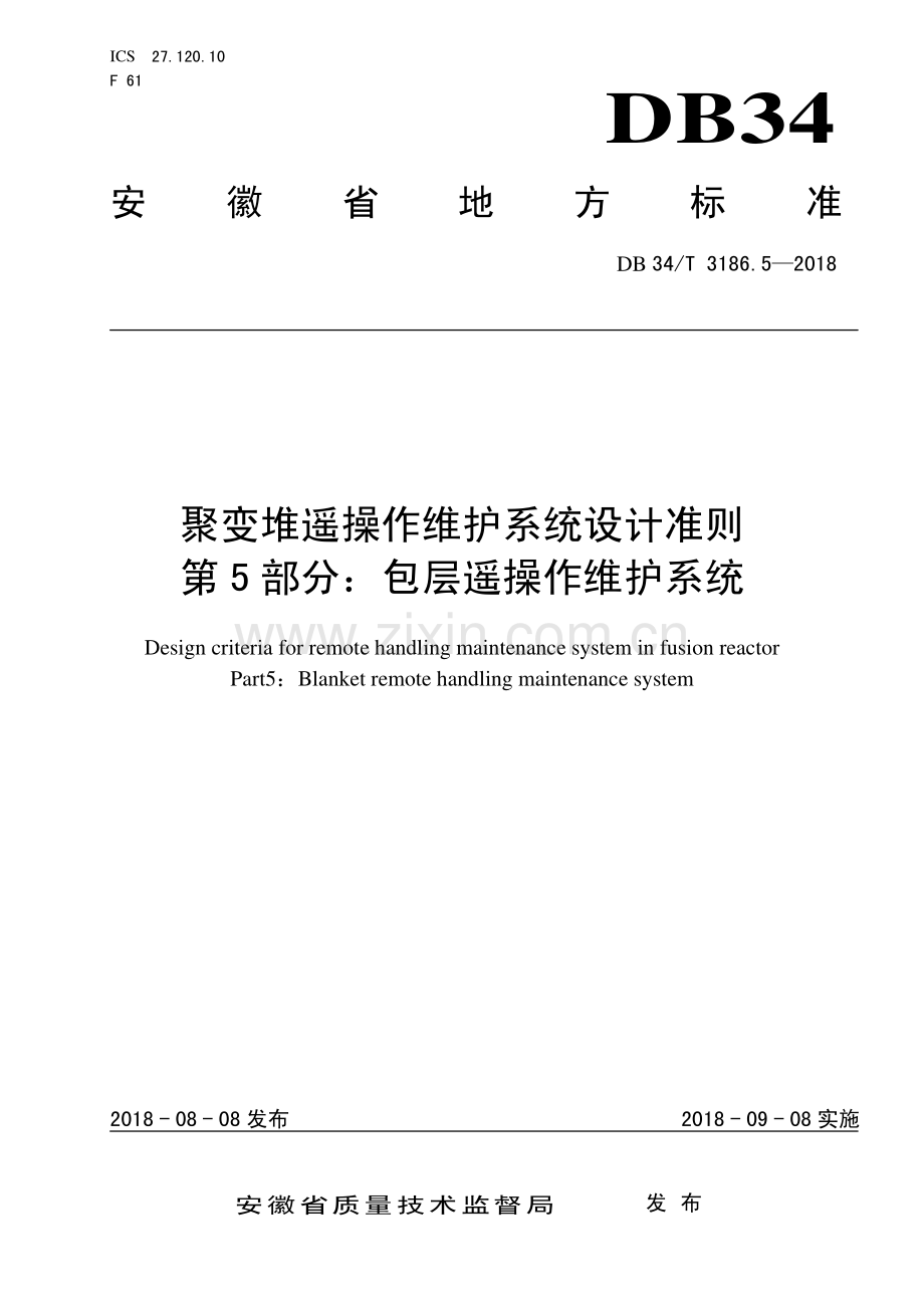 DB34∕T 3186.5-2018 聚变堆遥操作维护系统设计准则第5部分：包层遥操作维护系统(安徽省).pdf_第1页