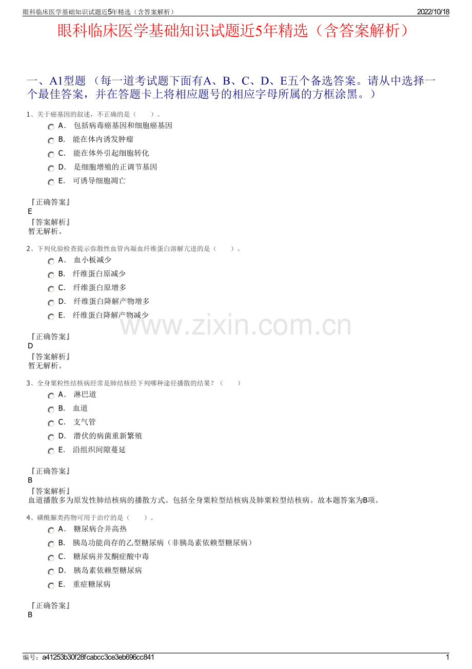 眼科临床医学基础知识试题近5年精选（含答案解析）.pdf_第1页