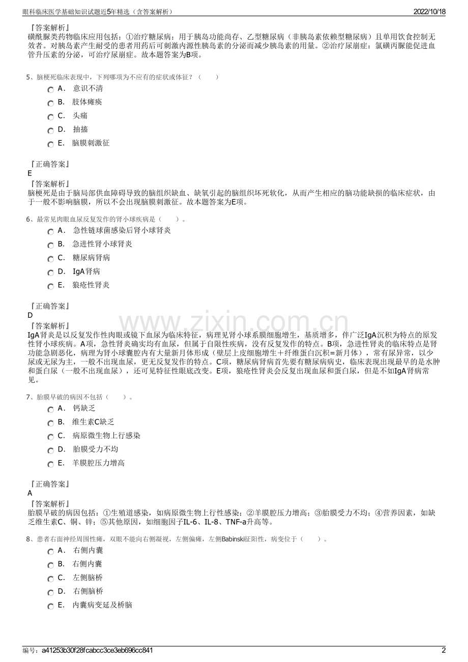 眼科临床医学基础知识试题近5年精选（含答案解析）.pdf_第2页