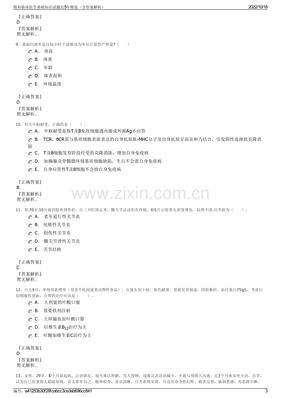 眼科临床医学基础知识试题近5年精选（含答案解析）.pdf_第3页