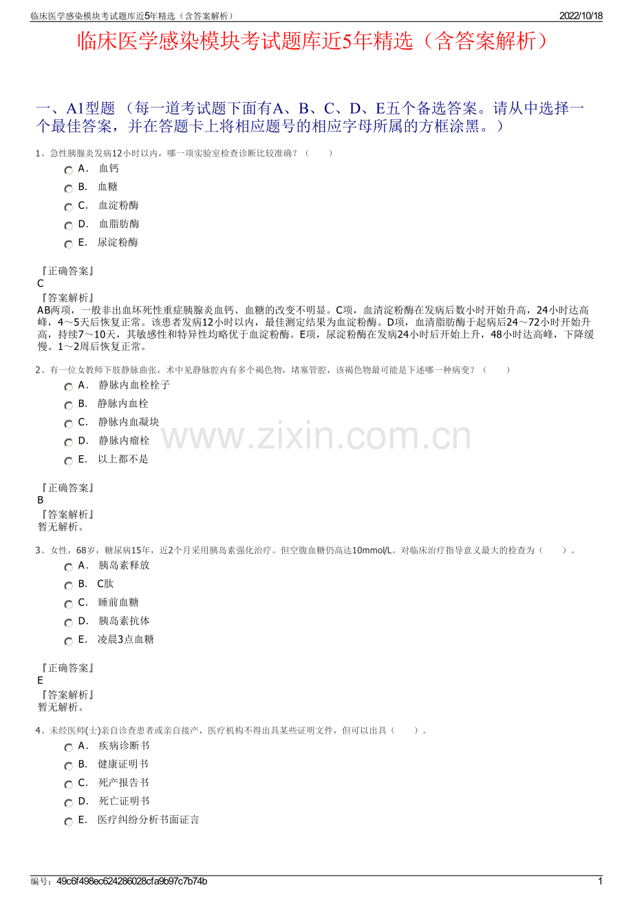 临床医学感染模块考试题库近5年精选（含答案解析）.pdf_第1页