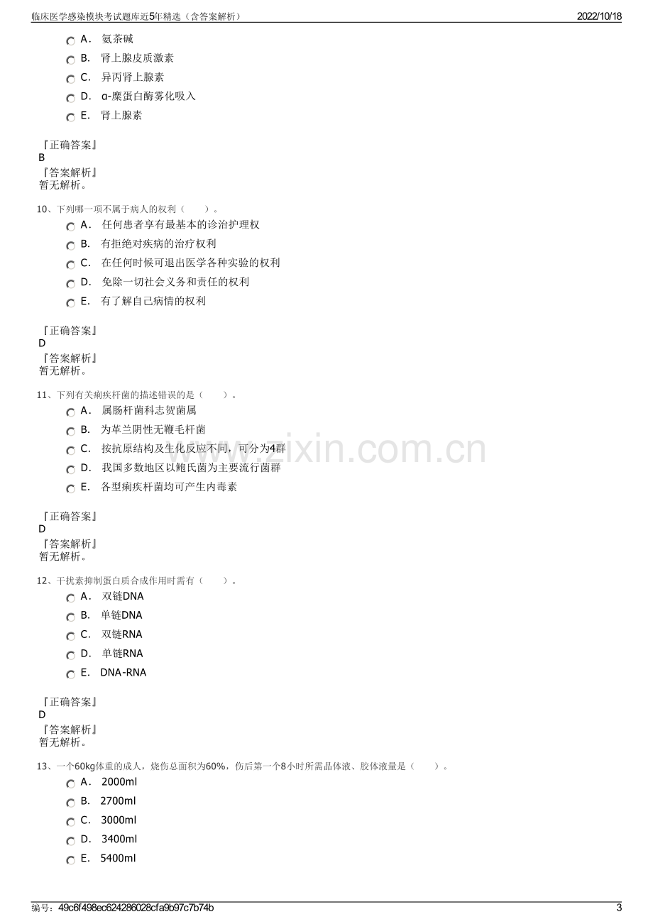 临床医学感染模块考试题库近5年精选（含答案解析）.pdf_第3页