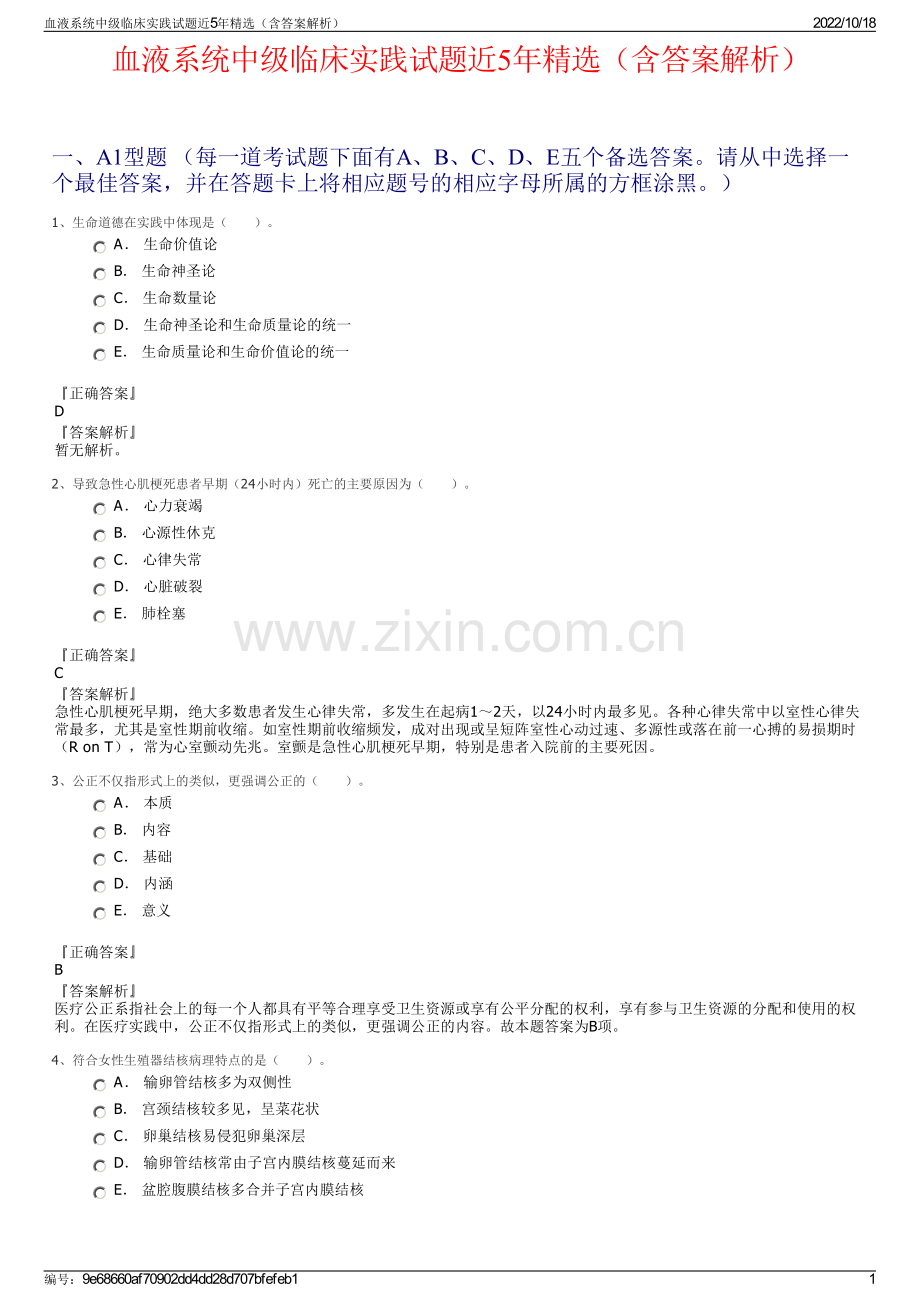 血液系统中级临床实践试题近5年精选（含答案解析）.pdf_第1页