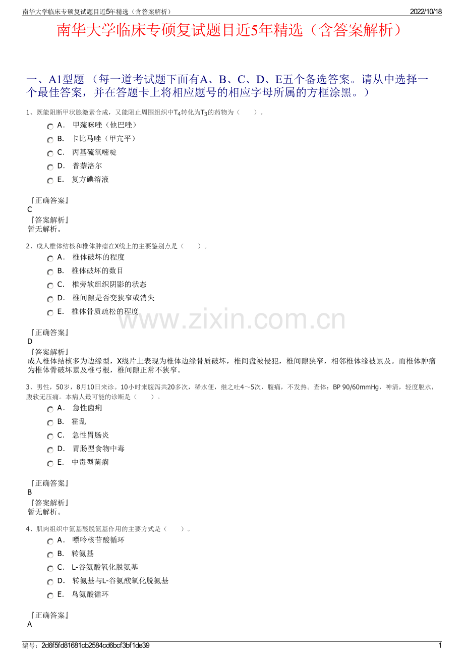 南华大学临床专硕复试题目近5年精选（含答案解析）.pdf_第1页