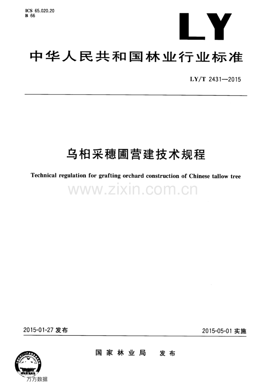 LY∕T 2431-2015 乌桕采穗圃营建技术规程.pdf_第1页