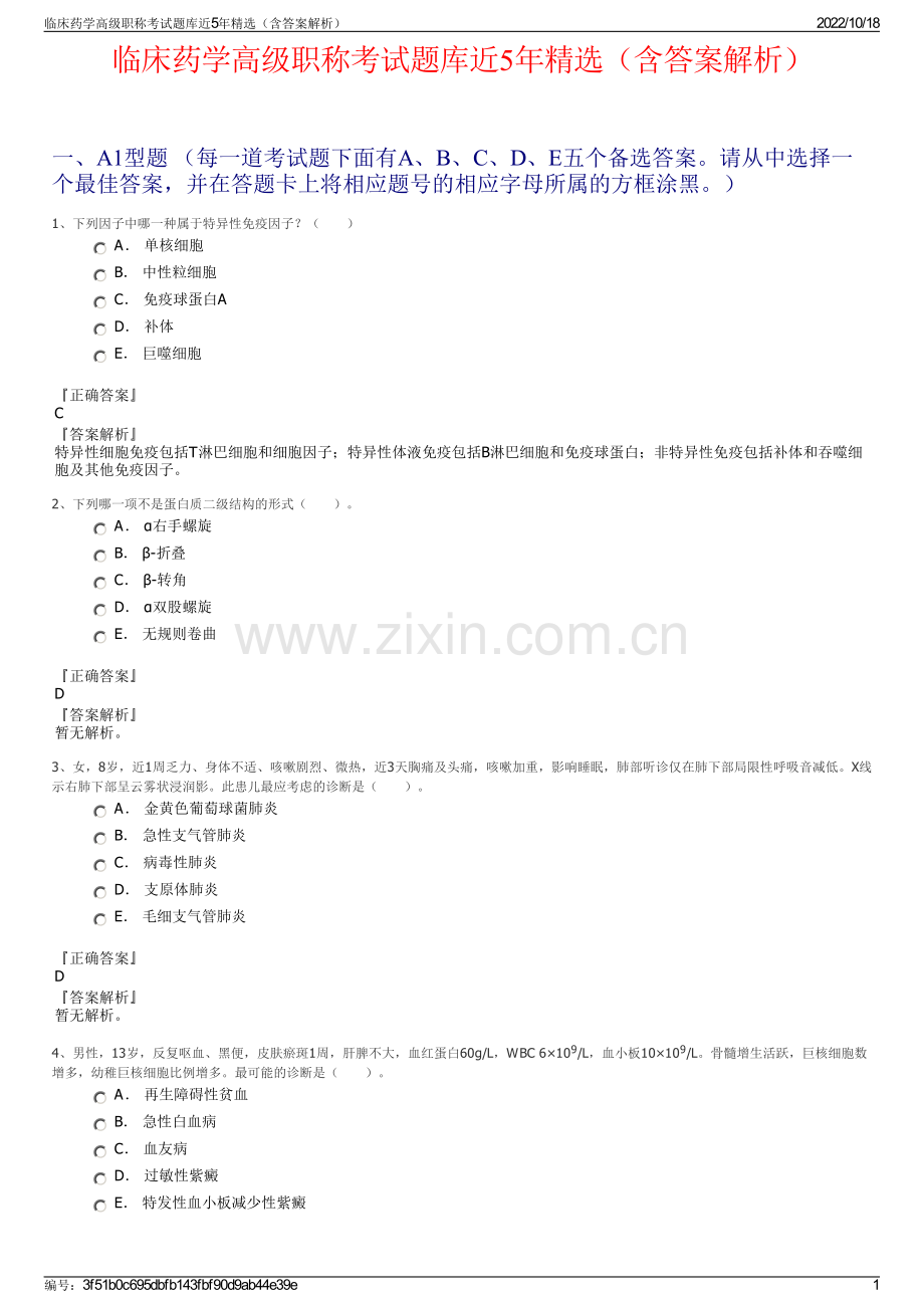 临床药学高级职称考试题库近5年精选（含答案解析）.pdf_第1页