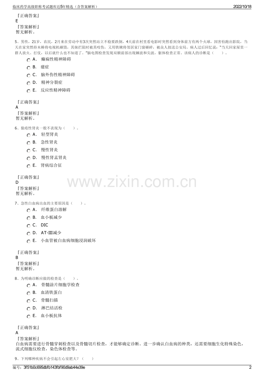 临床药学高级职称考试题库近5年精选（含答案解析）.pdf_第2页