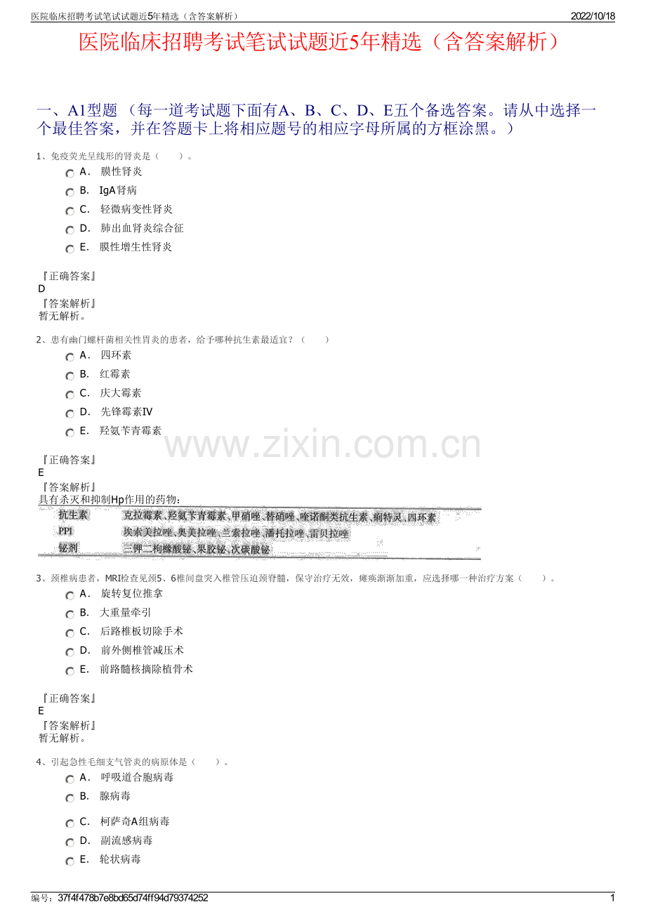 医院临床招聘考试笔试试题近5年精选（含答案解析）.pdf_第1页