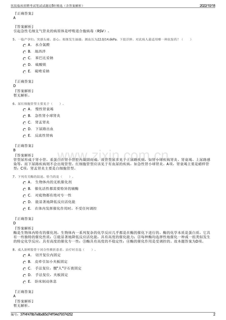 医院临床招聘考试笔试试题近5年精选（含答案解析）.pdf_第2页