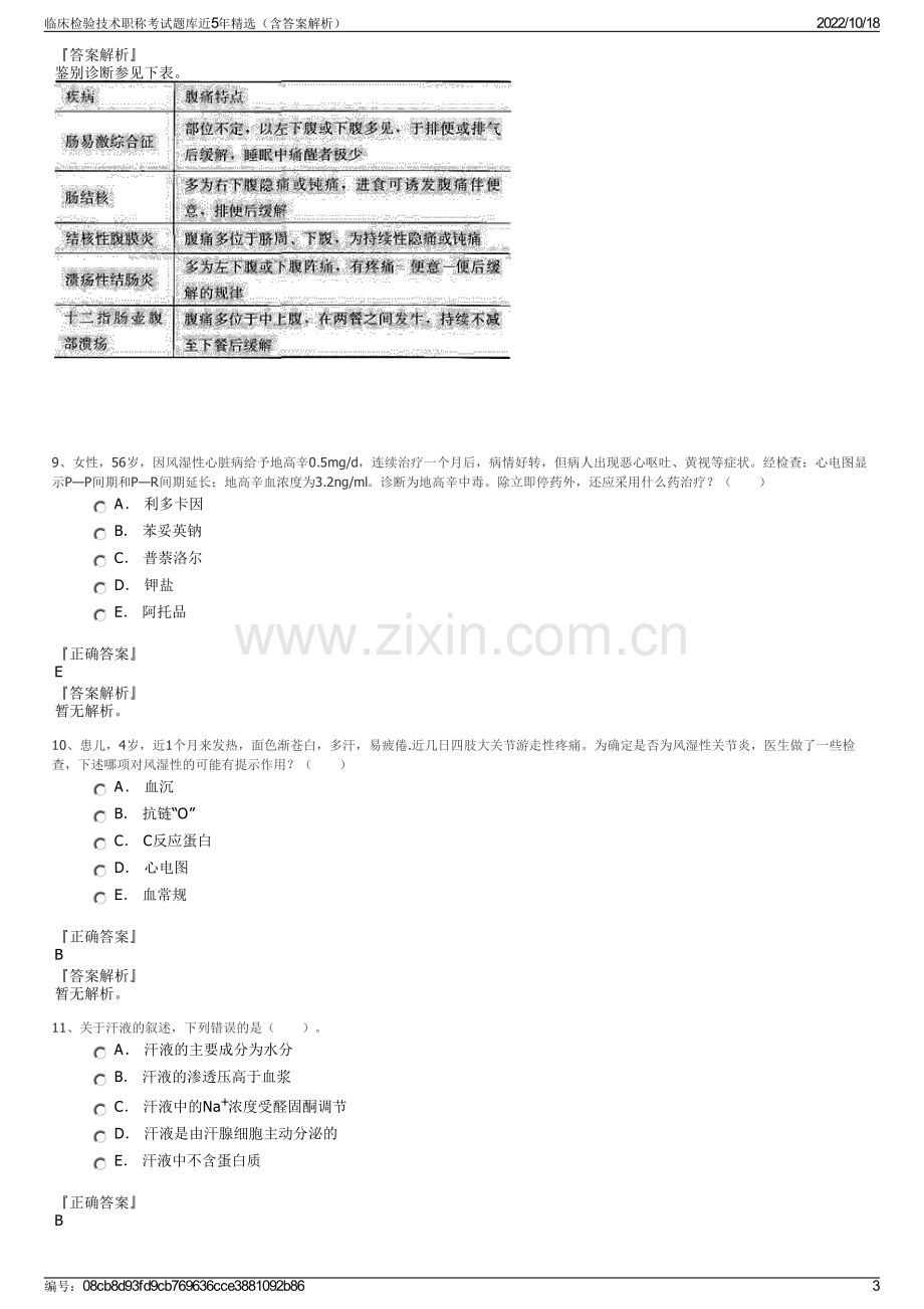 临床检验技术职称考试题库近5年精选（含答案解析）.pdf_第3页