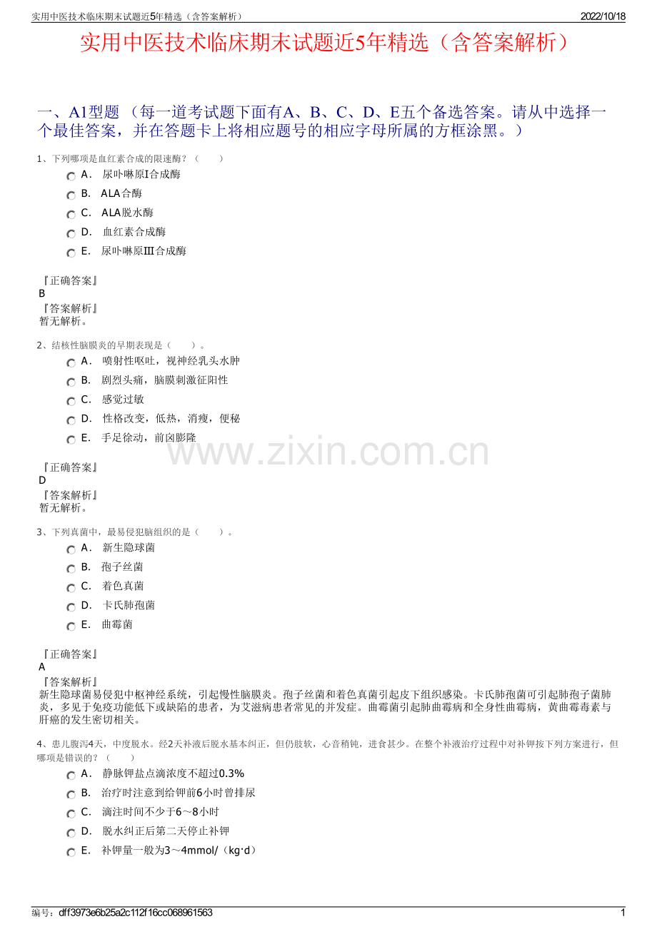 实用中医技术临床期末试题近5年精选（含答案解析）.pdf_第1页