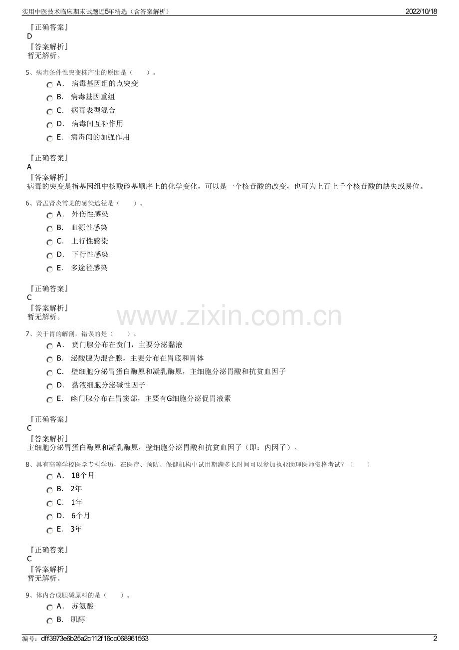 实用中医技术临床期末试题近5年精选（含答案解析）.pdf_第2页