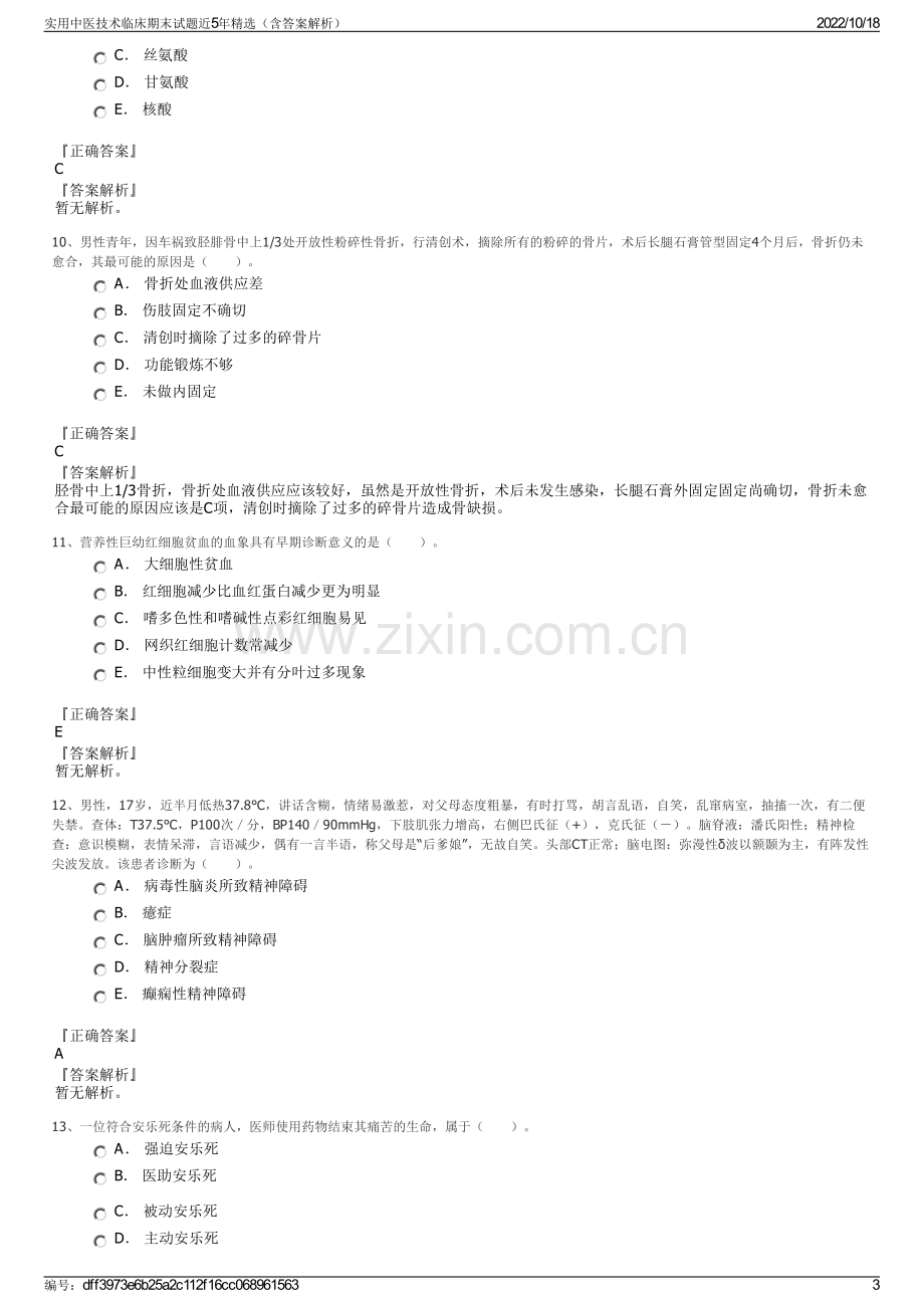 实用中医技术临床期末试题近5年精选（含答案解析）.pdf_第3页