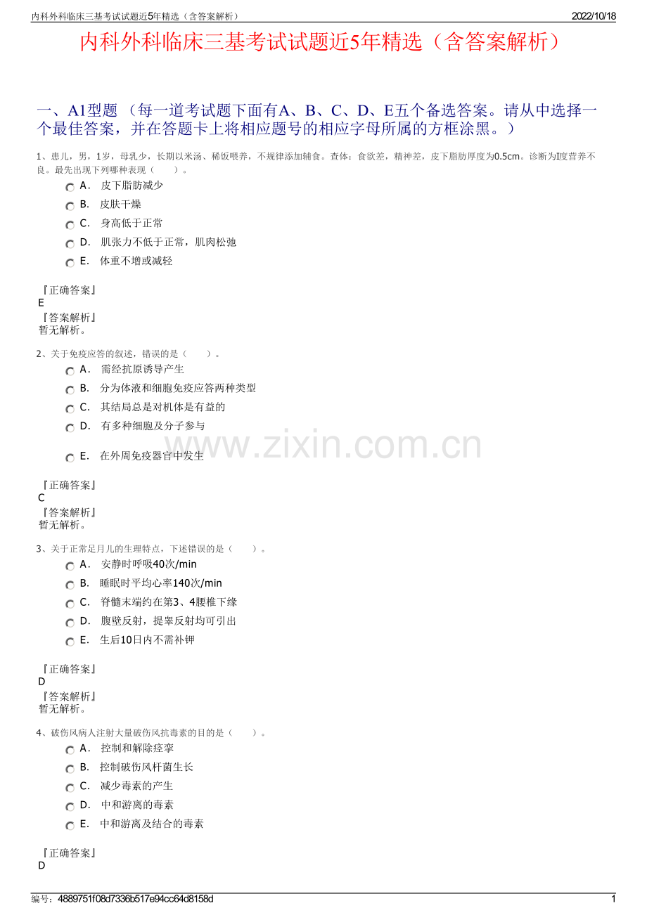 内科外科临床三基考试试题近5年精选（含答案解析）.pdf_第1页