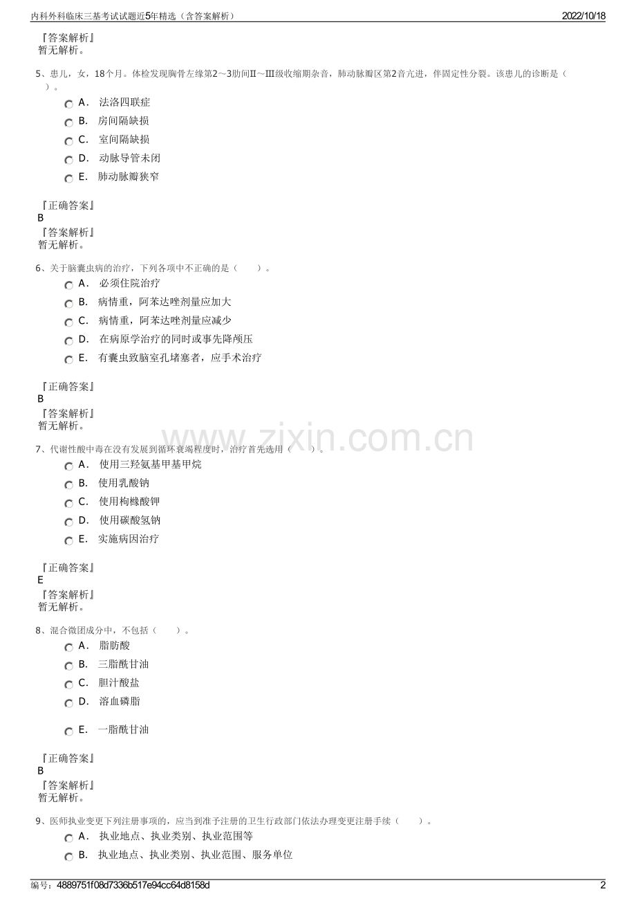 内科外科临床三基考试试题近5年精选（含答案解析）.pdf_第2页