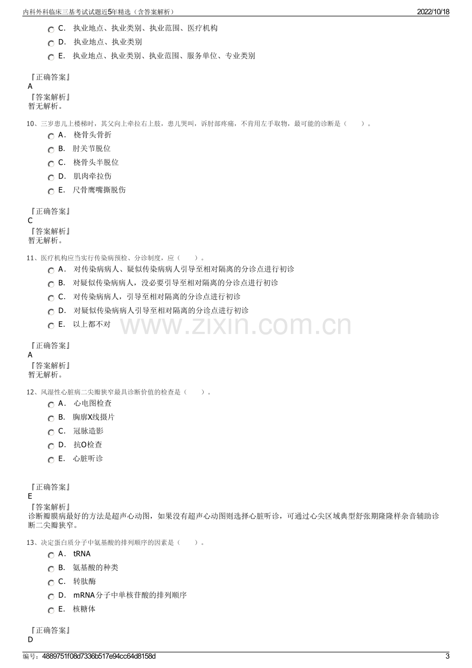 内科外科临床三基考试试题近5年精选（含答案解析）.pdf_第3页