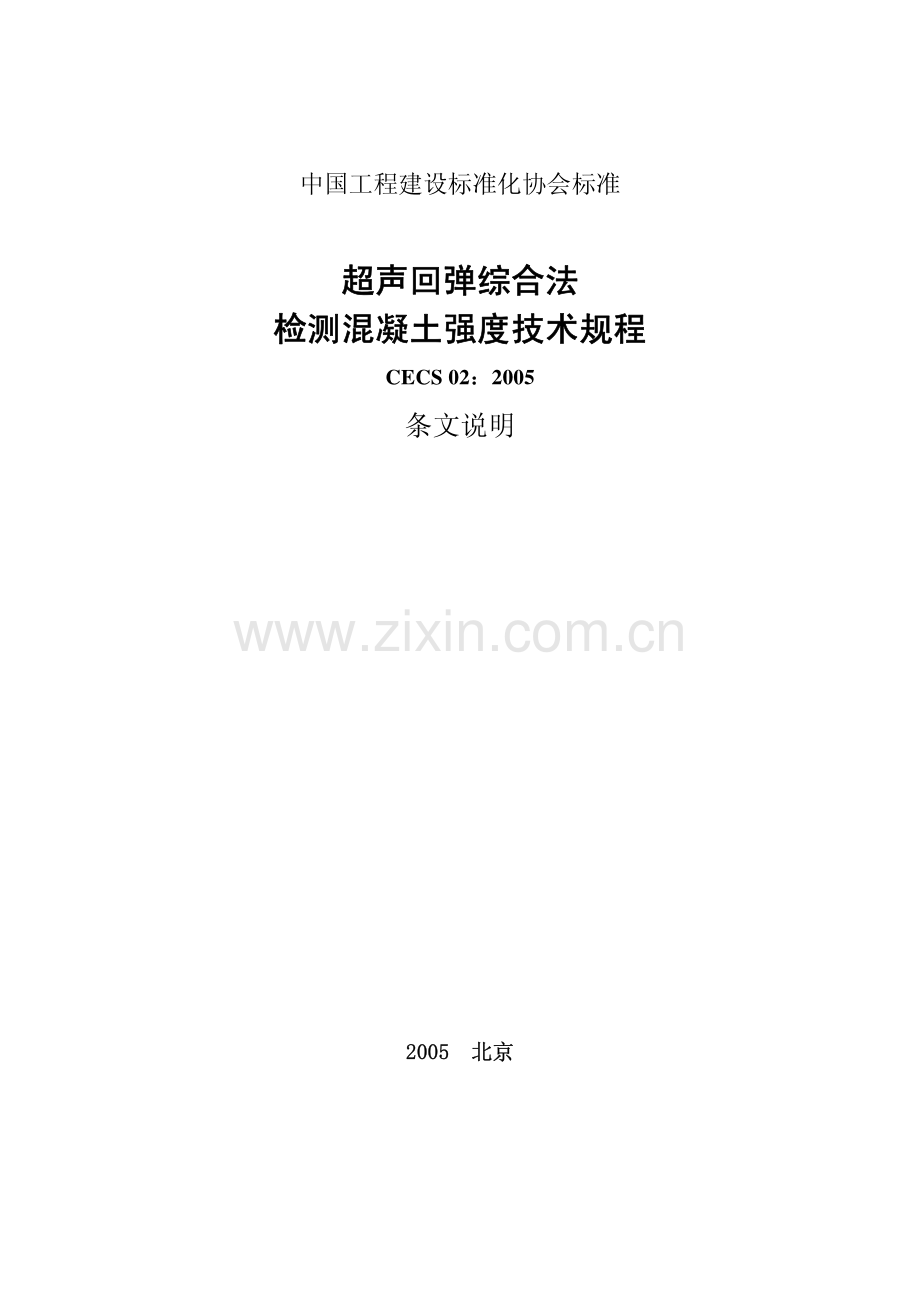 CEC S02：2005超声回弹综合法检测混凝土强度技术规程条文说明.pdf_第1页