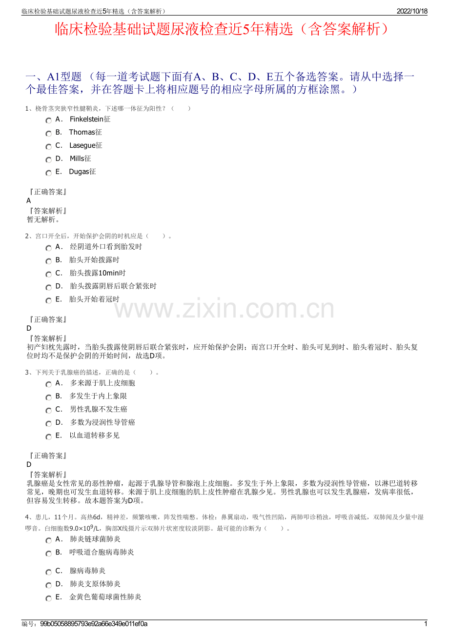 临床检验基础试题尿液检查近5年精选（含答案解析）.pdf_第1页