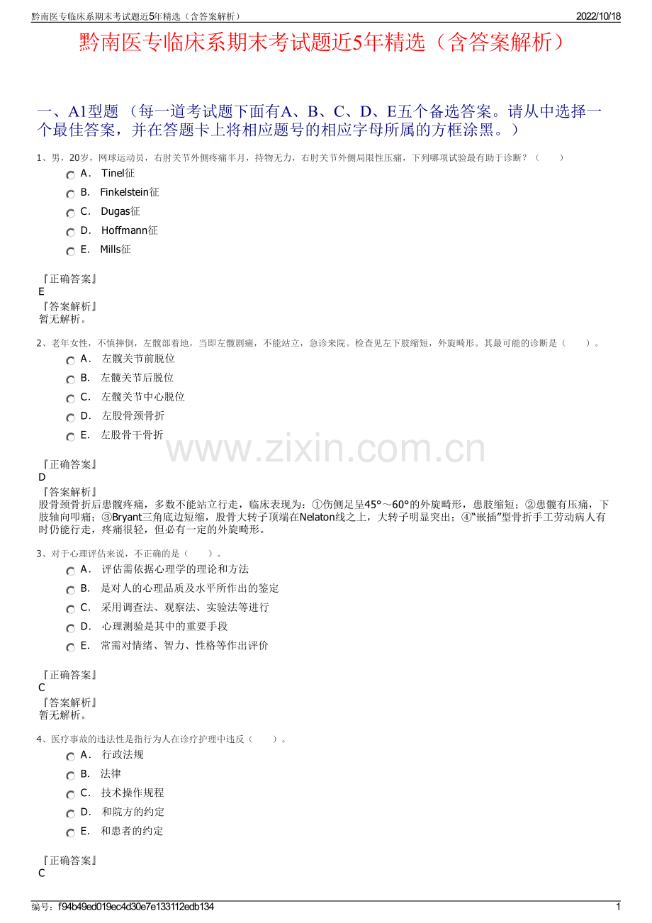 黔南医专临床系期末考试题近5年精选（含答案解析）.pdf_第1页