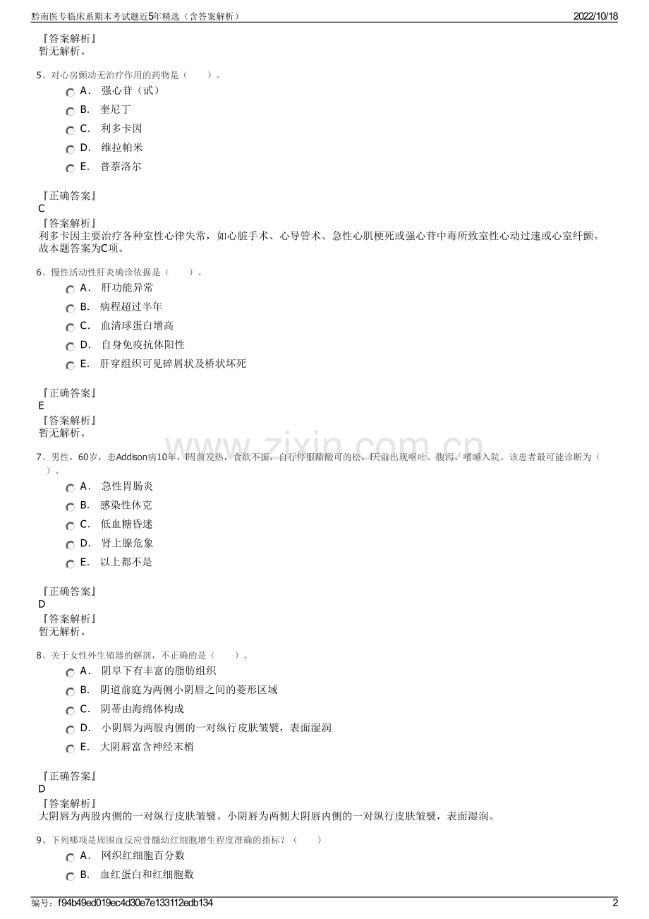 黔南医专临床系期末考试题近5年精选（含答案解析）.pdf_第2页