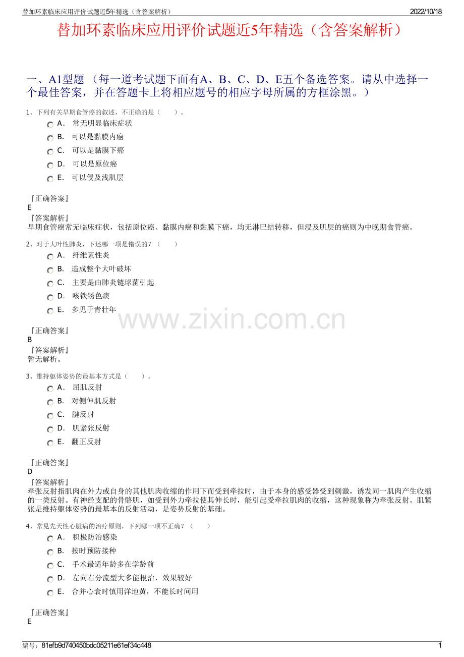 替加环素临床应用评价试题近5年精选（含答案解析）.pdf_第1页