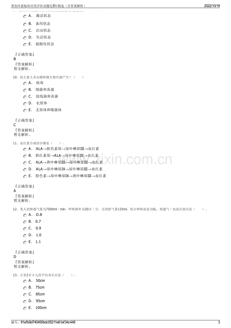 替加环素临床应用评价试题近5年精选（含答案解析）.pdf_第3页