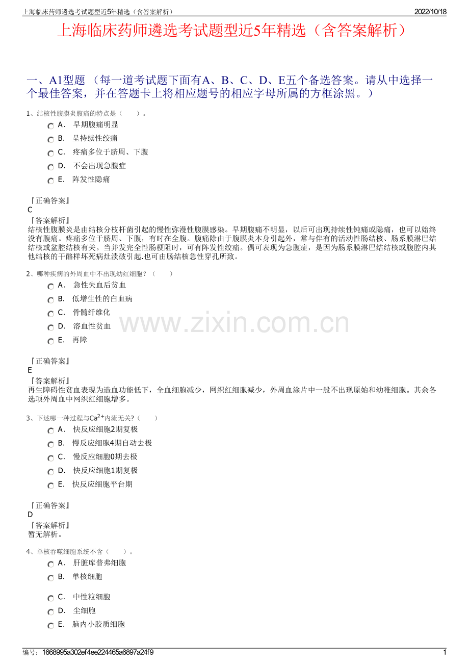 上海临床药师遴选考试题型近5年精选（含答案解析）.pdf_第1页