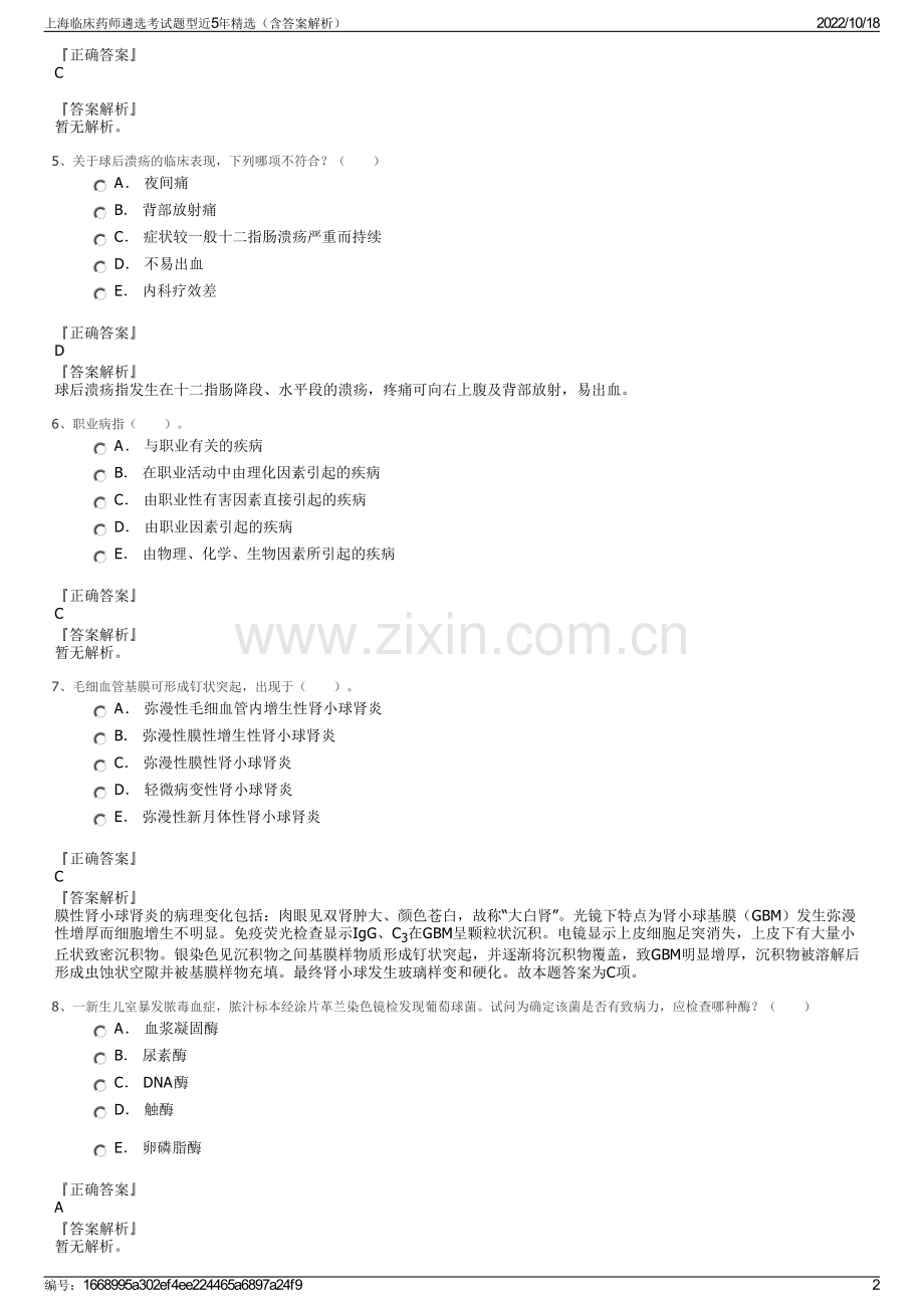 上海临床药师遴选考试题型近5年精选（含答案解析）.pdf_第2页